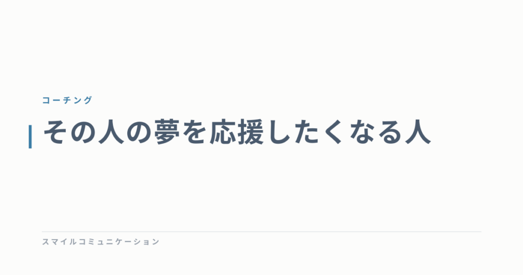 その人の夢を応援したくなる人