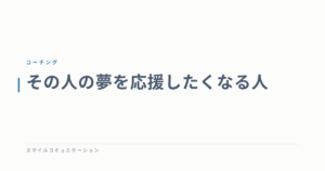 その人の夢を応援したくなる人