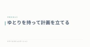ゆとりを持って計画を立てる