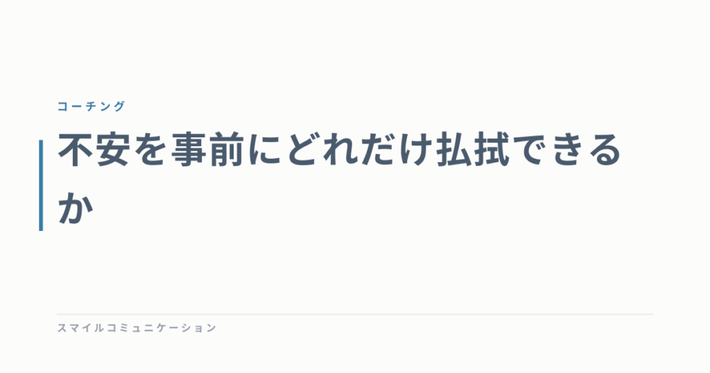 不安を事前にどれだけ払拭できるか