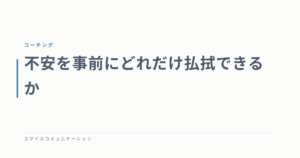 不安を事前にどれだけ払拭できるか