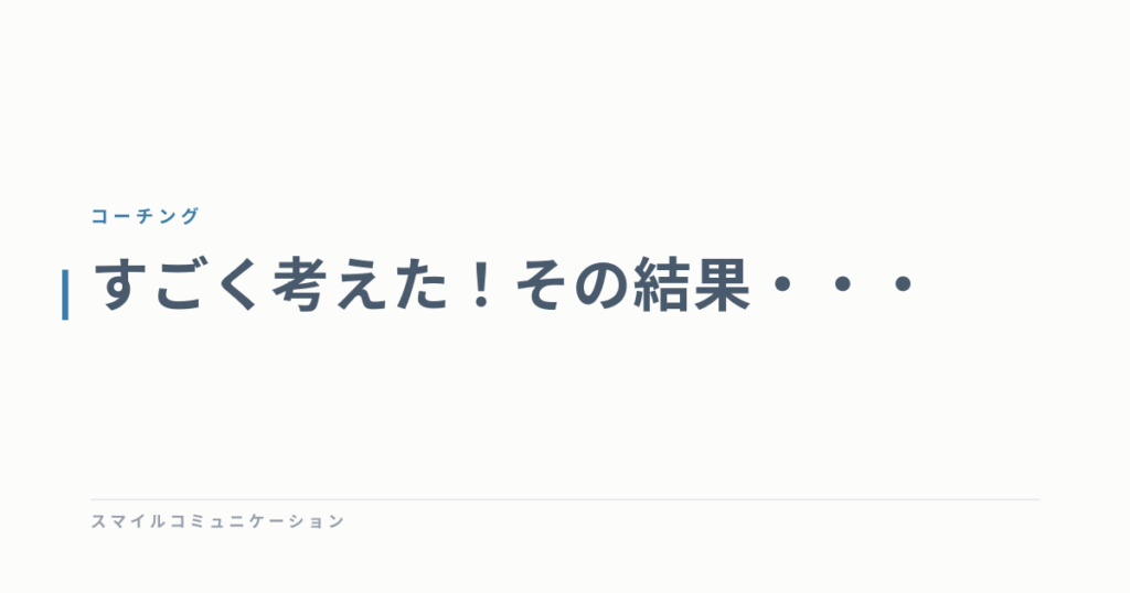 すごく考えた！その結果・・・