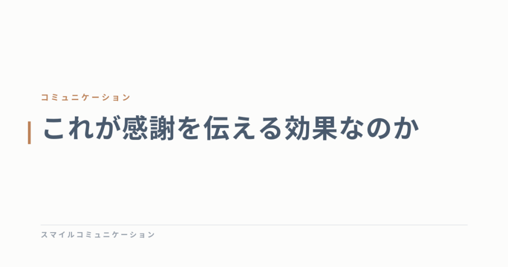 これが感謝を伝える効果なのか