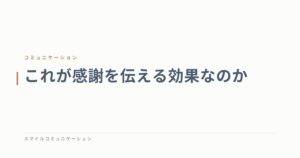 これが感謝を伝える効果なのか