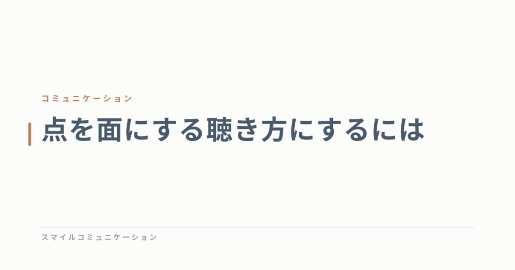 点を面にする聴き方にするには