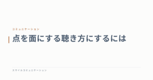 点を面にする聴き方にするには