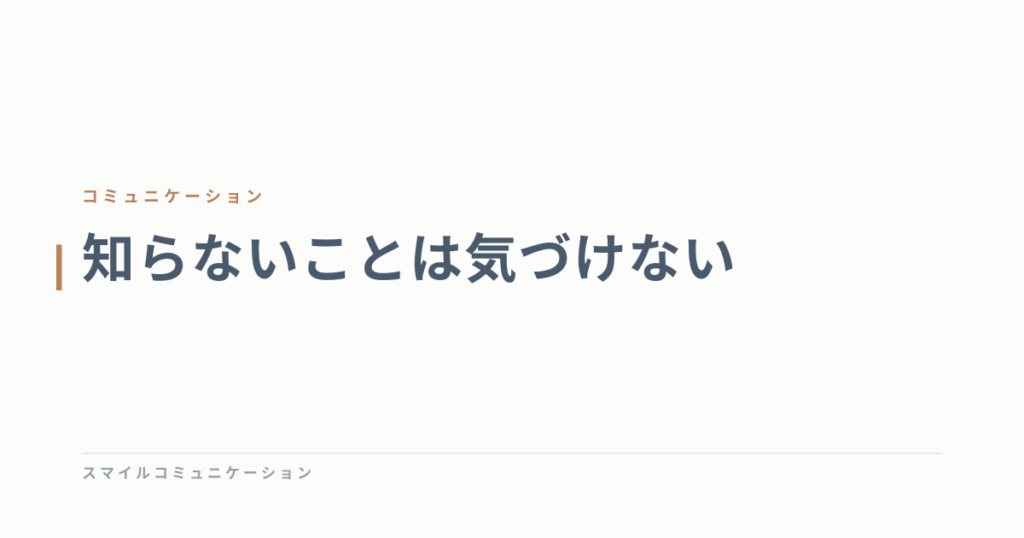 知らないことは気づけない