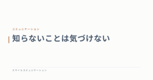 知らないことは気づけない