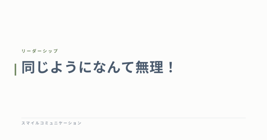 同じようになんて無理！