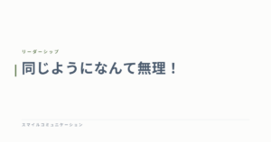 同じようになんて無理！