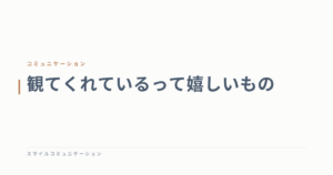 観てくれているって嬉しいもの
