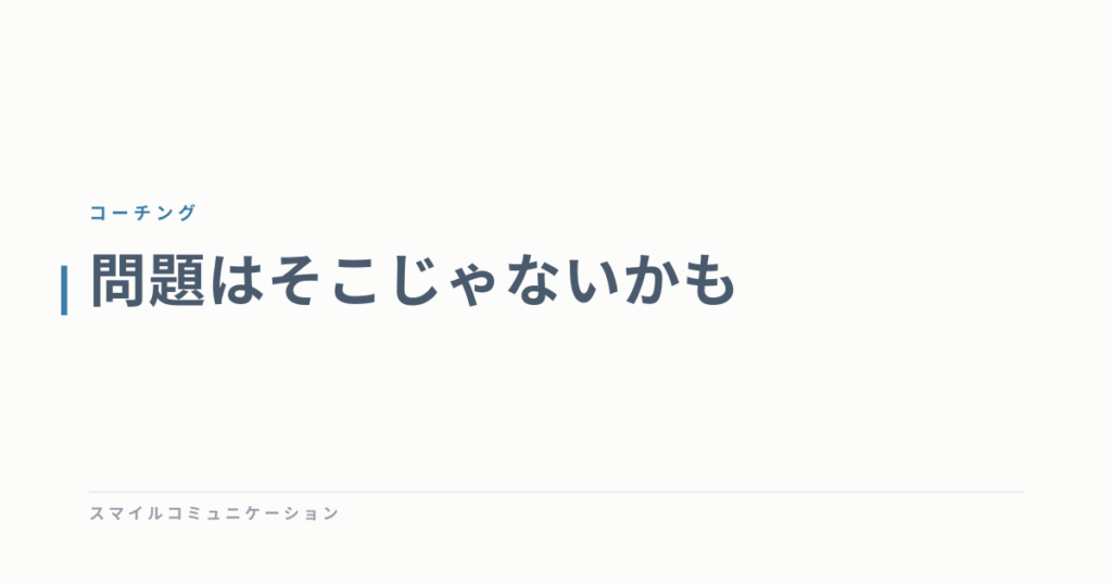 問題はそこじゃないかも