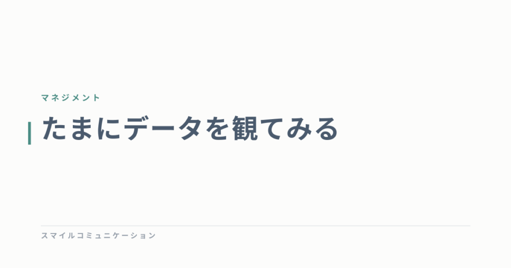 たまにデータを観てみる
