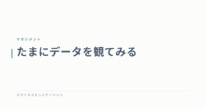 たまにデータを観てみる