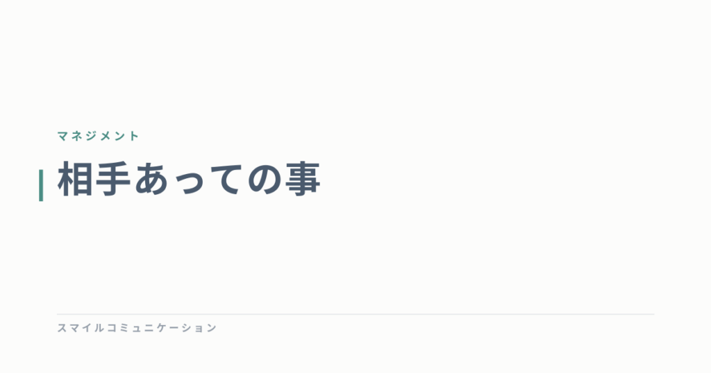 相手あっての事