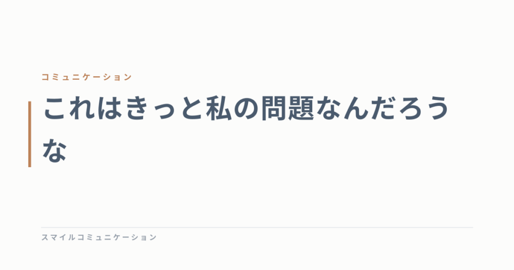 これはきっと私の問題なんだろうな