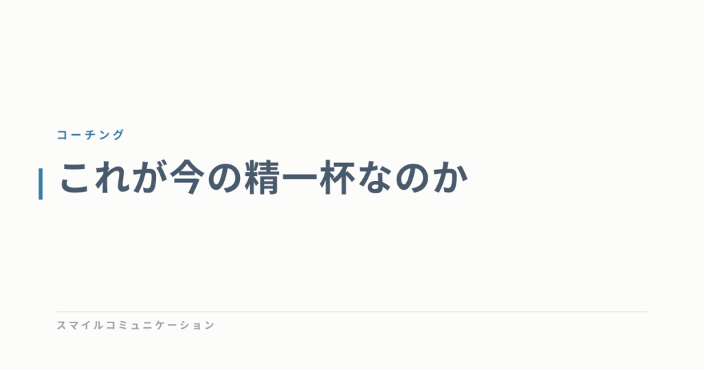 これが今の精一杯なのか