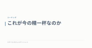 これが今の精一杯なのか