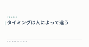 タイミングは人によって違う