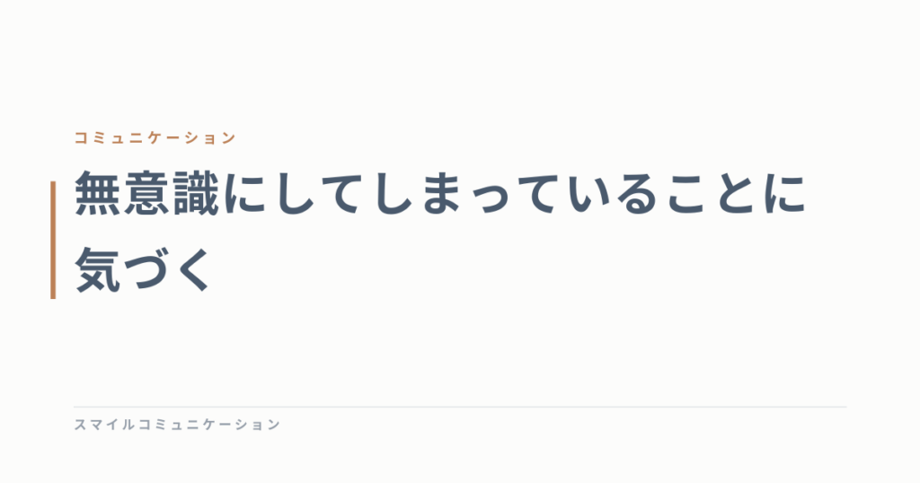 無意識にしてしまっていることに気づく