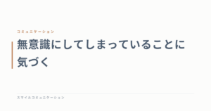 無意識にしてしまっていることに気づく