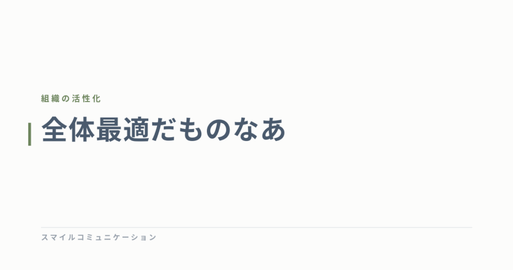 全体最適だものなあ