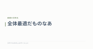 全体最適だものなあ