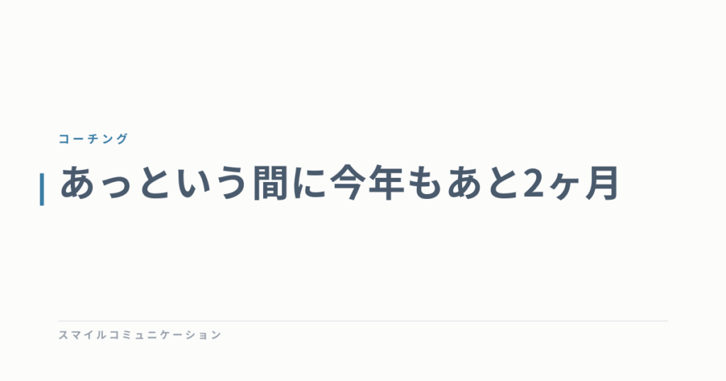 あっという間に今年もあと2ヶ月