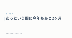 あっという間に今年もあと2ヶ月