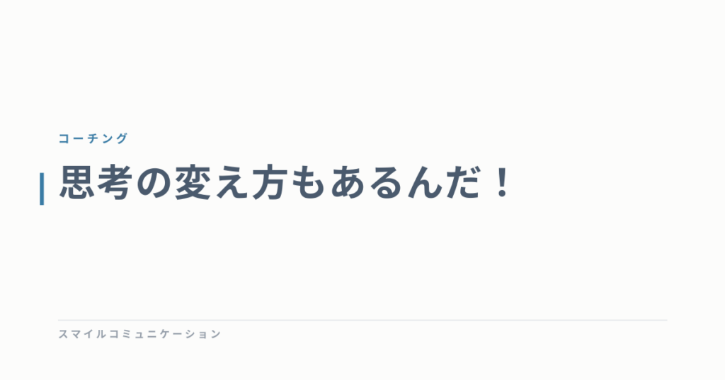 思考の変え方もあるんだ！
