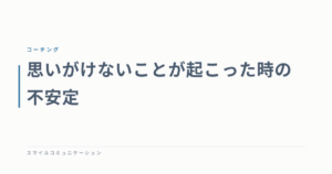 思いがけないことが起こった時の不安定