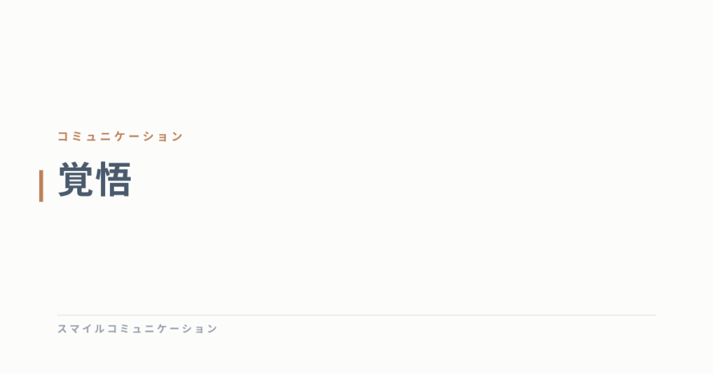 覚悟
