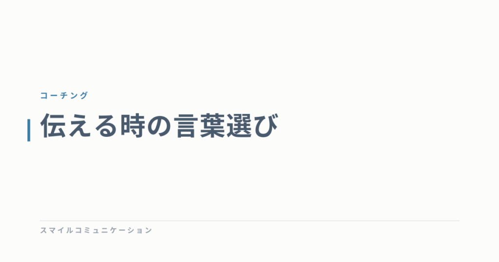 伝える時の言葉選び