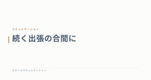 続く出張の合間に