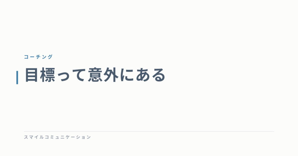 目標って意外にある