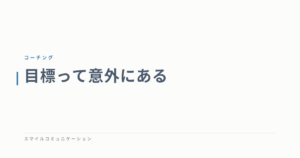 目標って意外にある