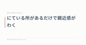 にている所があるだけで親近感がわく