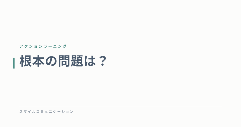 根本の問題は？
