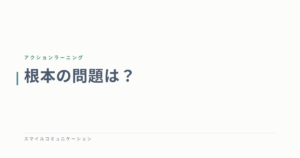 根本の問題は？