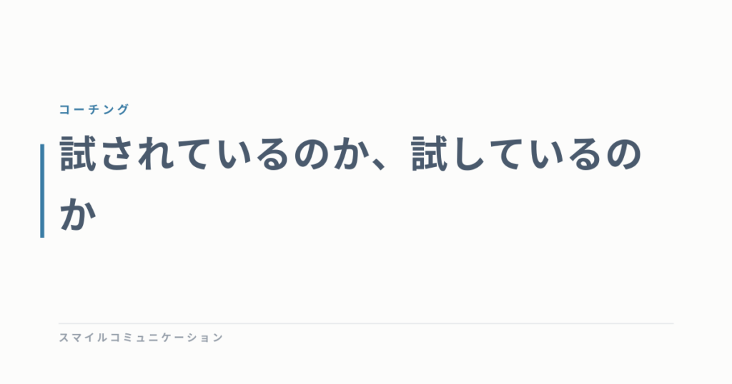 試されているのか、試しているのか