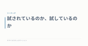 試されているのか、試しているのか