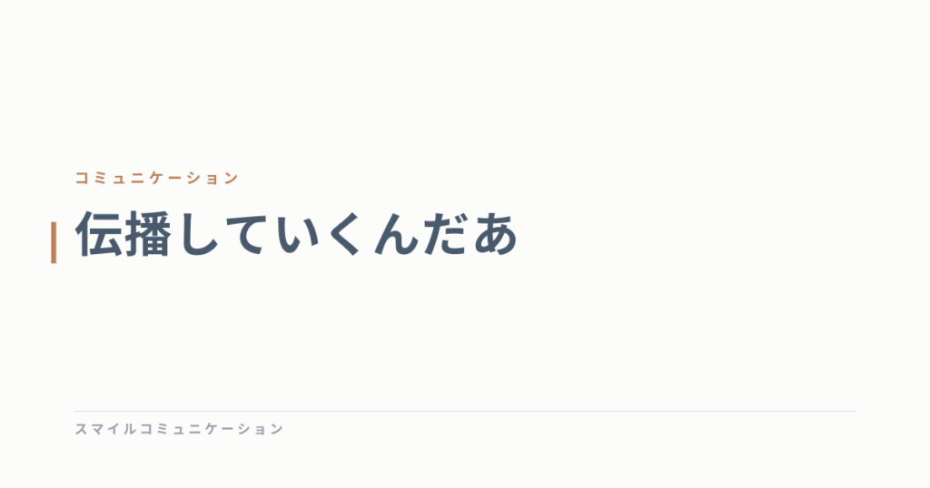 伝播していくんだあ