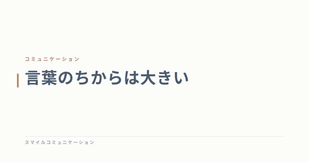 言葉のちからは大きい