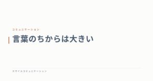 言葉のちからは大きい