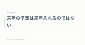 来年の予定は来年入れるのではない