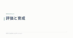 評価と育成