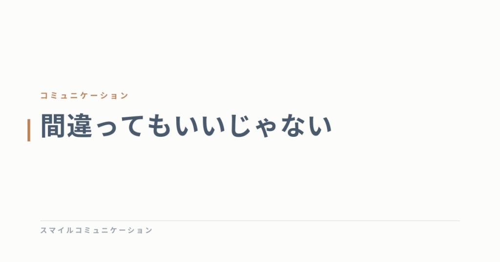 間違ってもいいじゃない