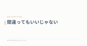 間違ってもいいじゃない