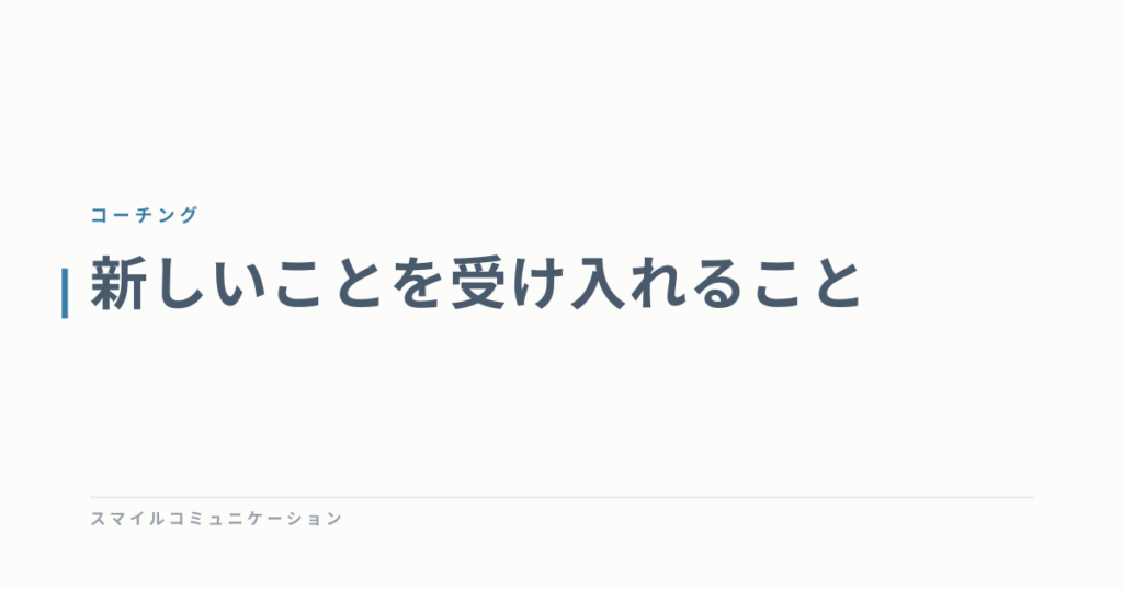 新しいことを受け入れること