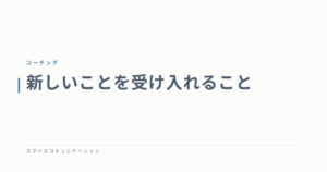 新しいことを受け入れること
